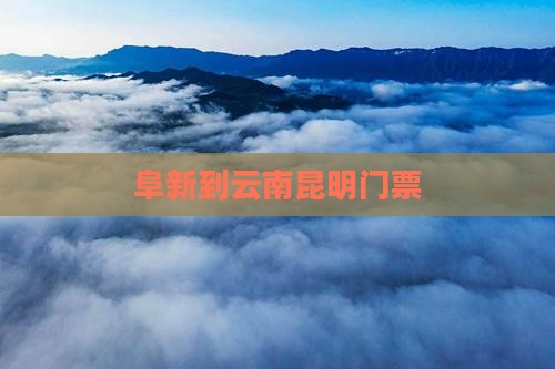 阜新到云南昆明门票