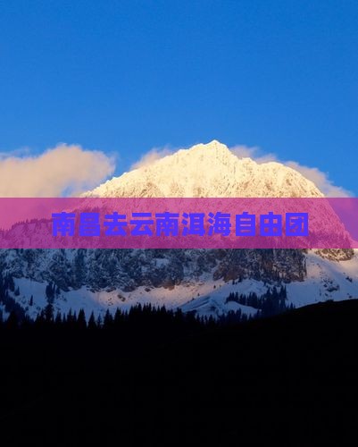 南昌去云南洱海自由团