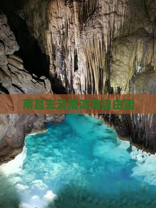 南昌去云南洱海自由团