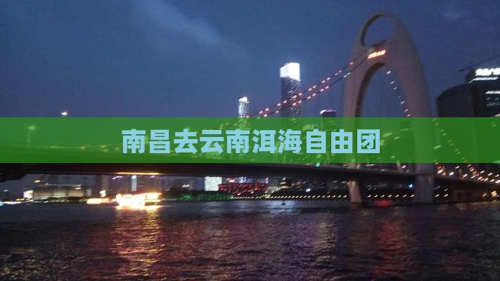 南昌去云南洱海自由团