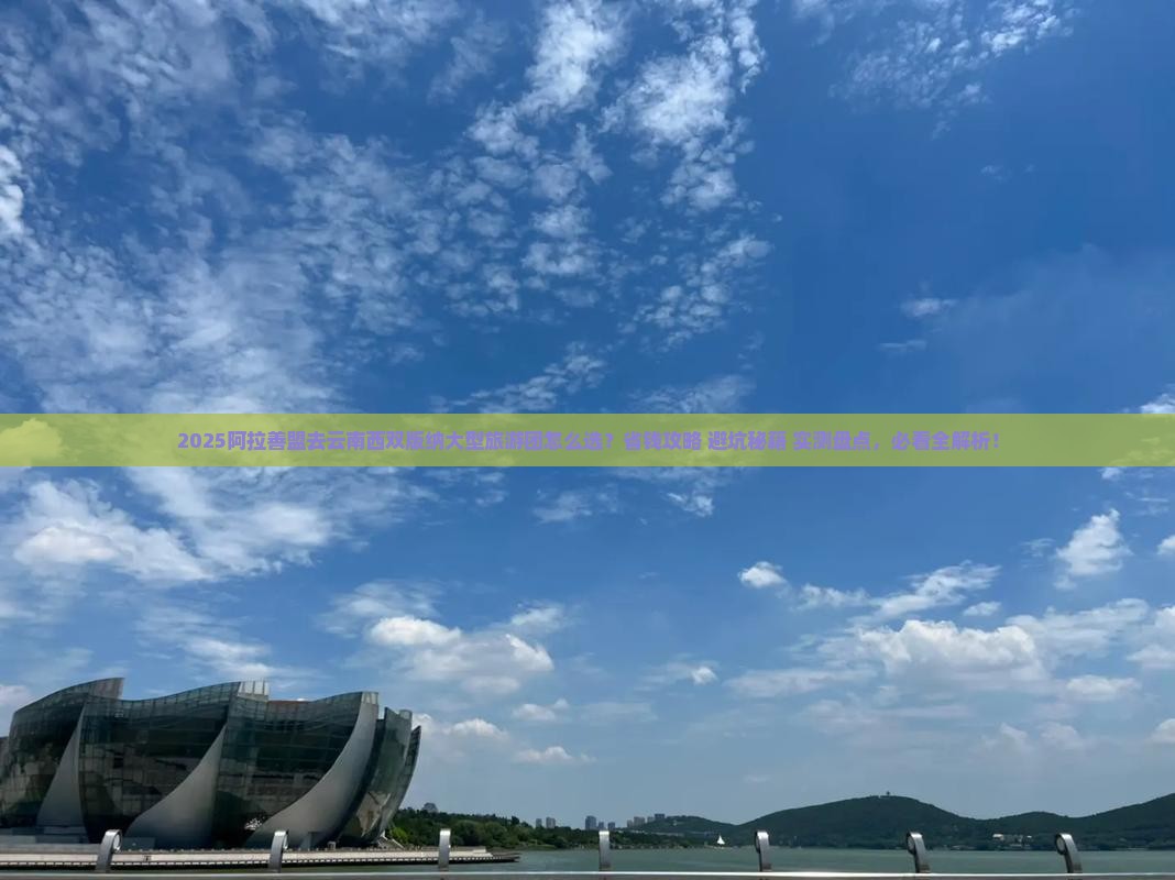 阿拉善盟去云南西双版纳大型旅游团