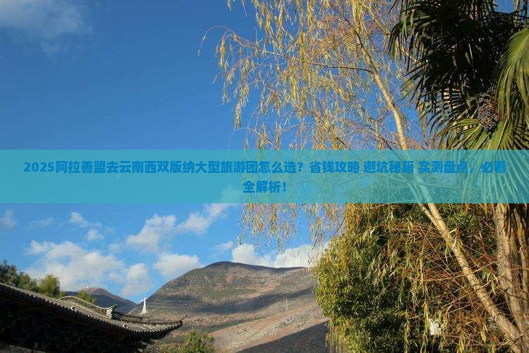 阿拉善盟去云南西双版纳大型旅游团