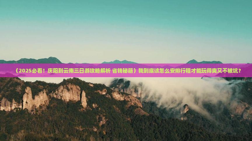 庆阳到云南三日游