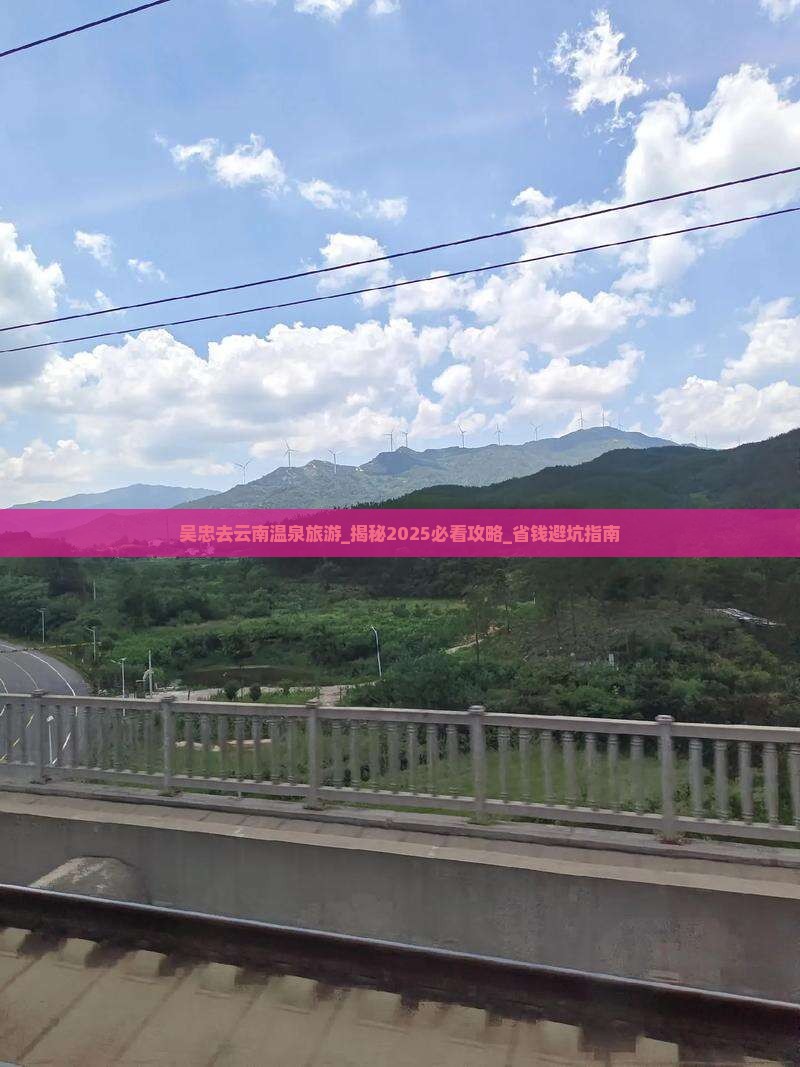 吴忠去云南温泉旅游