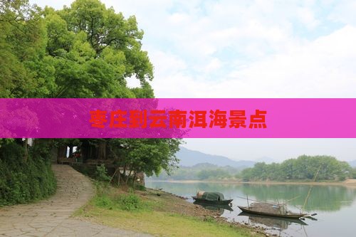 枣庄到云南洱海景点