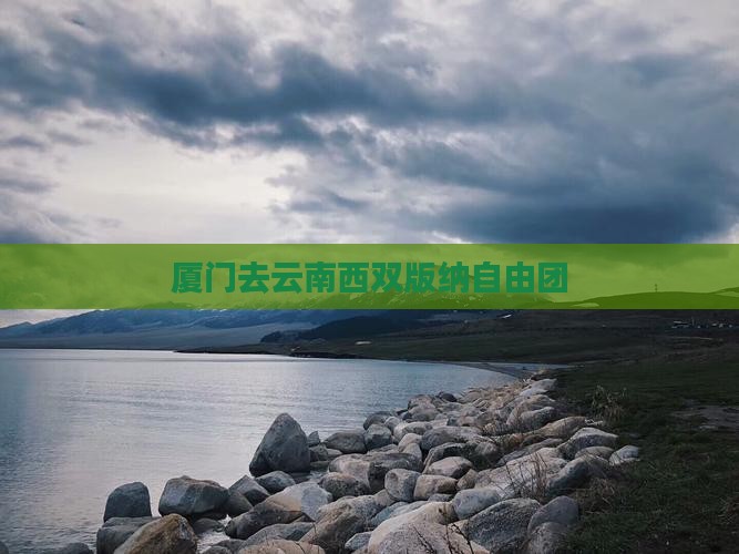 厦门去云南西双版纳自由团