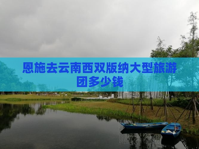 恩施去云南西双版纳大型旅游团