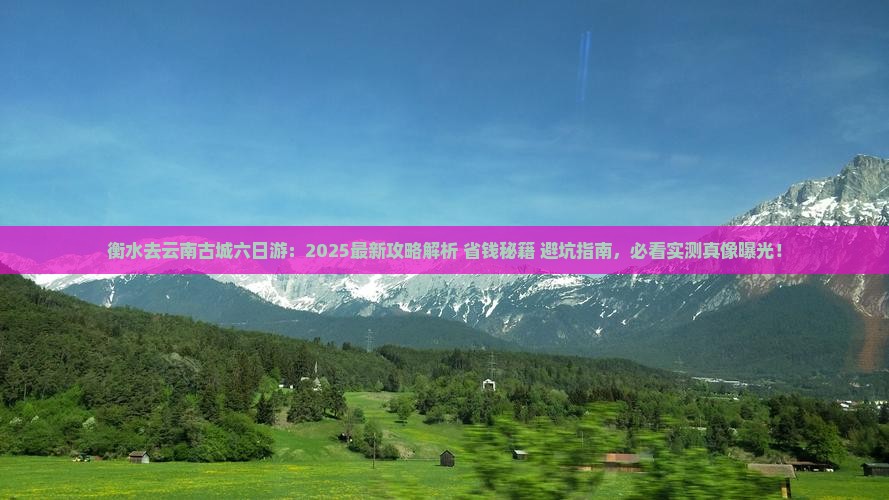 衡水去云南古城六日游