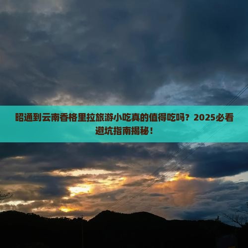 昭通到云南香格里拉旅游小吃