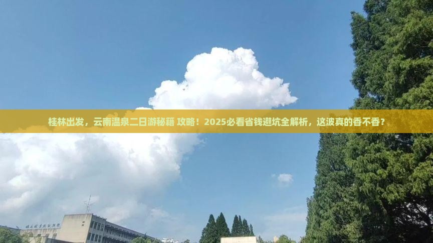 桂林去云南温泉二日游