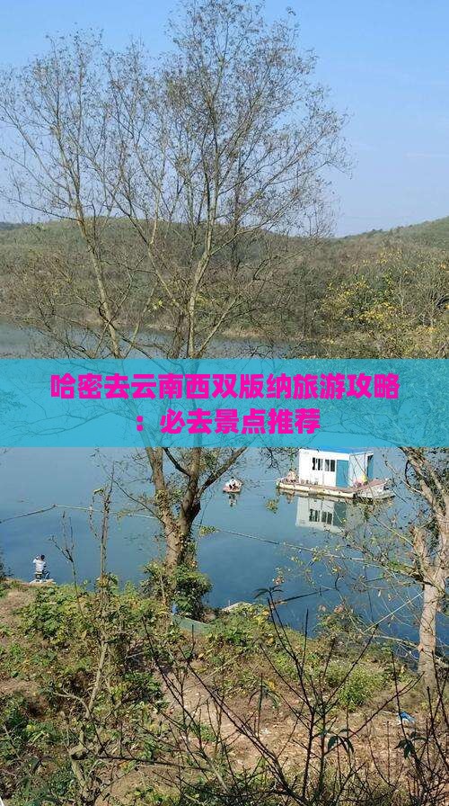 哈密去云南西双版纳哪里玩
