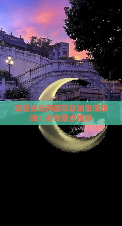 哈密去云南西双版纳哪里玩