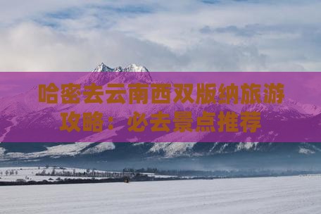 哈密去云南西双版纳哪里玩