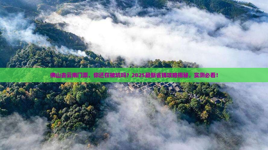 佛山去云南门票
