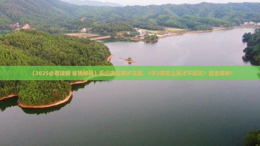 乐山去云南泸沽湖哪里玩