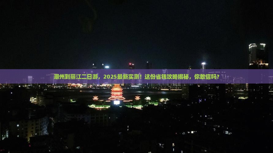 潮州到云南丽江二日游