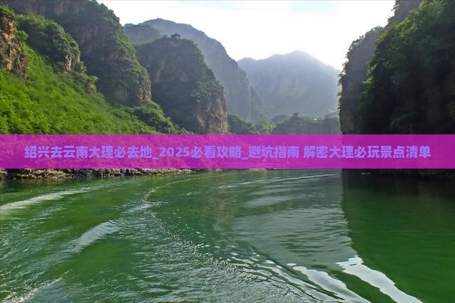 绍兴去云南大理必去地