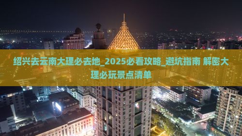 绍兴去云南大理必去地