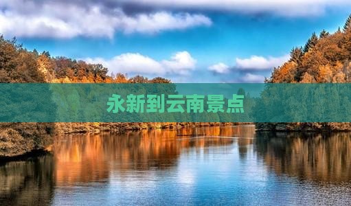 永新到云南景点