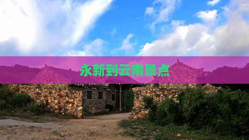 永新到云南景点