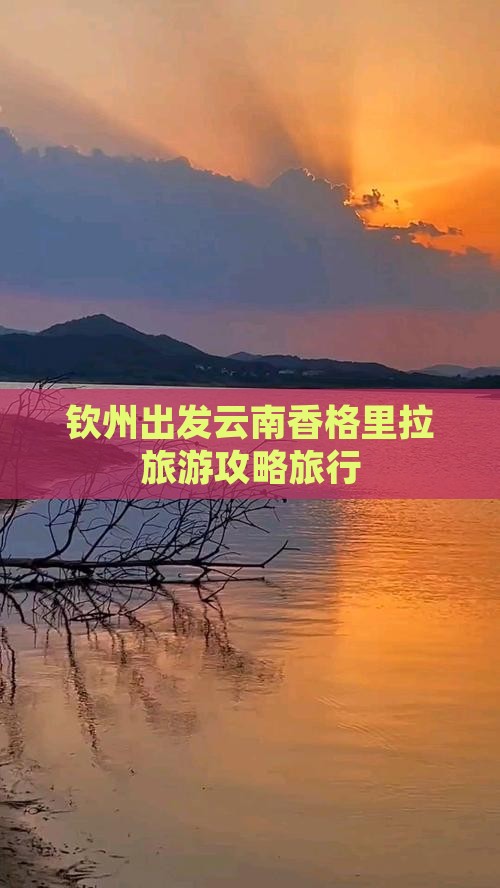 钦州到云南香格里拉团体旅游