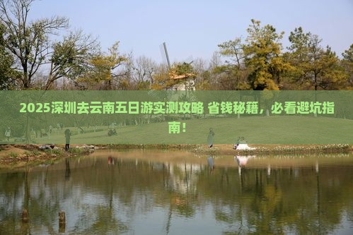 深圳去云南五日游