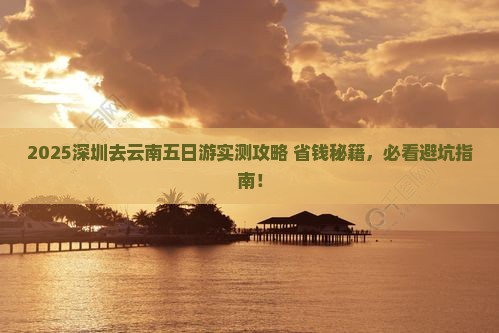 深圳去云南五日游