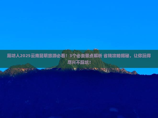 廊坊去云南昆明哪里玩