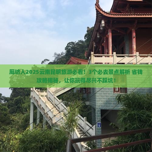 廊坊去云南昆明哪里玩