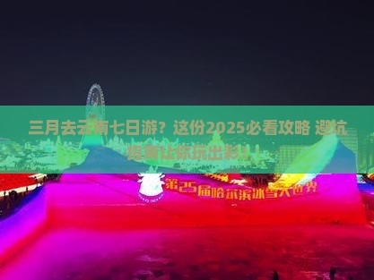 三月去云南七日游