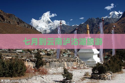 七月到云南泸沽湖旅游