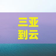 三亚到云南个人游