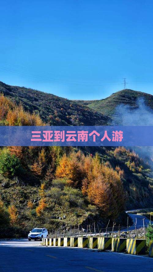 三亚到云南个人游