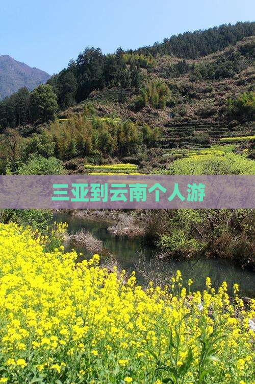 三亚到云南个人游