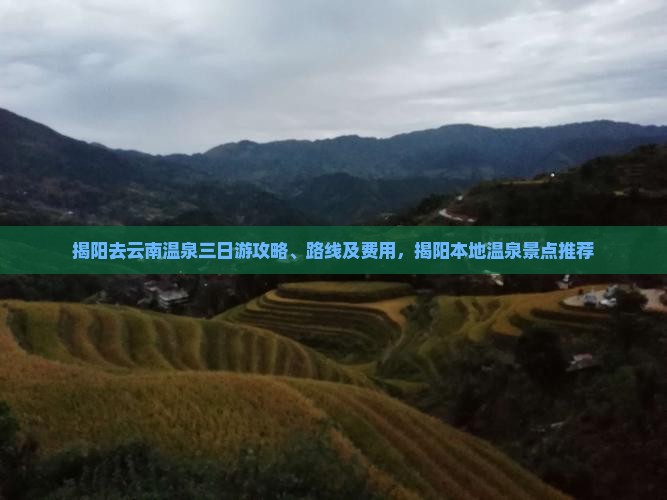 揭阳去云南温泉三日游