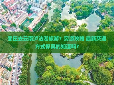 枣庄去云南泸沽湖旅游