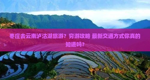 枣庄去云南泸沽湖旅游