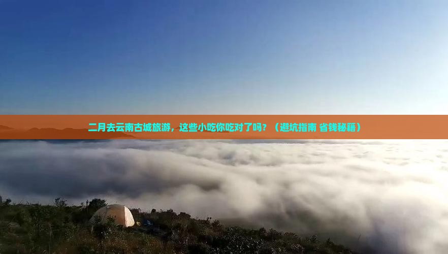 二月到云南古城旅游小吃 二月到云南古城旅游小吃