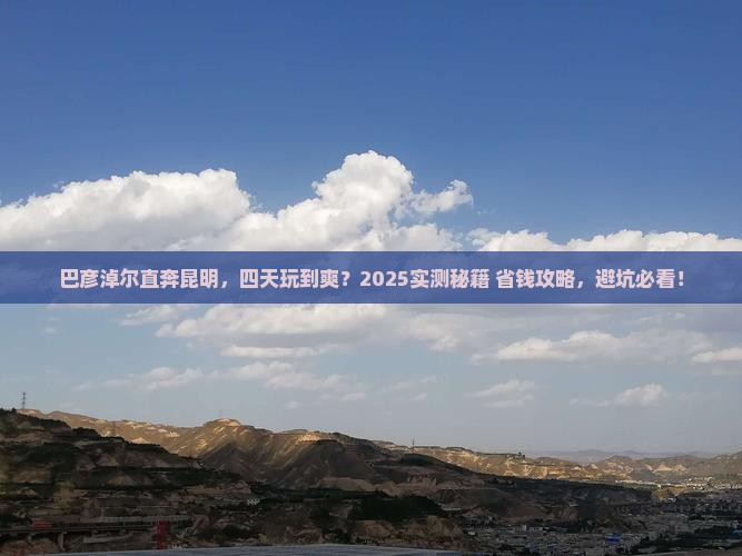 巴彦淖尔到云南昆明四日游