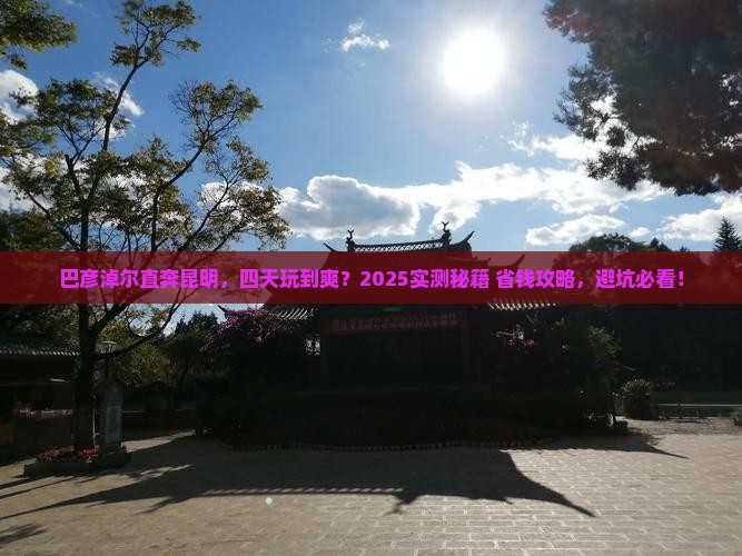 巴彦淖尔到云南昆明四日游