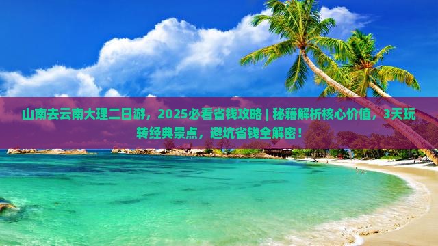 山南去云南大理二日游