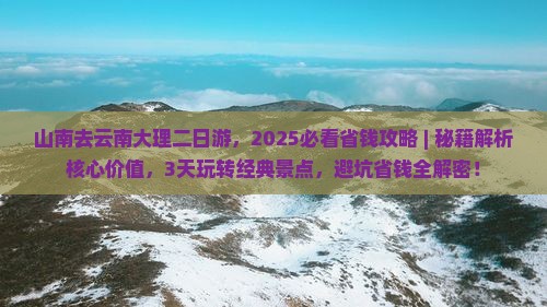 山南去云南大理二日游