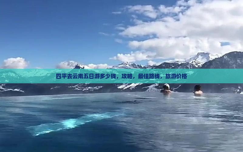 四平去云南五日游