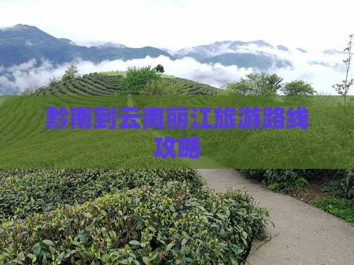 黔南去云南丽江攻略