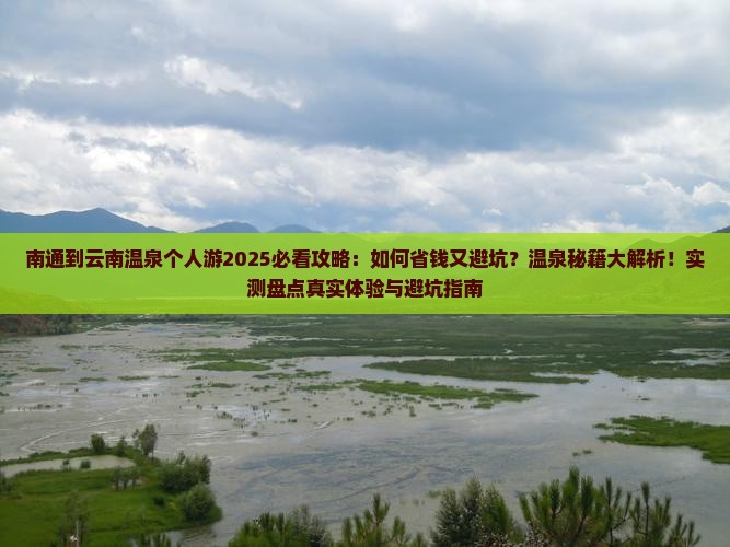 南通到云南温泉个人游