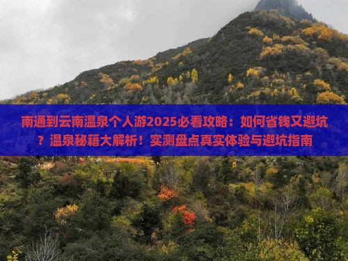 南通到云南温泉个人游