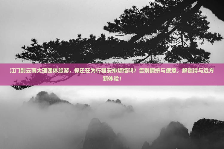 江门到云南大理团体旅游