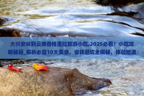 大兴安岭到云南香格里拉旅游小吃