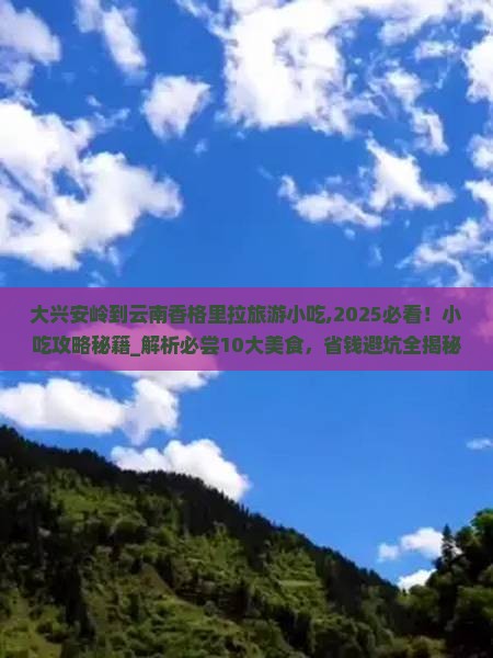 大兴安岭到云南香格里拉旅游小吃