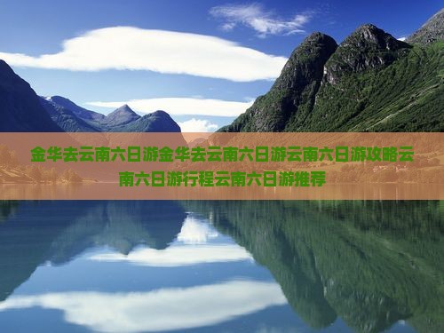 金华去云南六日游